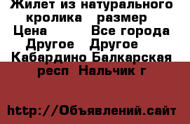 Жилет из натурального кролика,44размер › Цена ­ 500 - Все города Другое » Другое   . Кабардино-Балкарская респ.,Нальчик г.